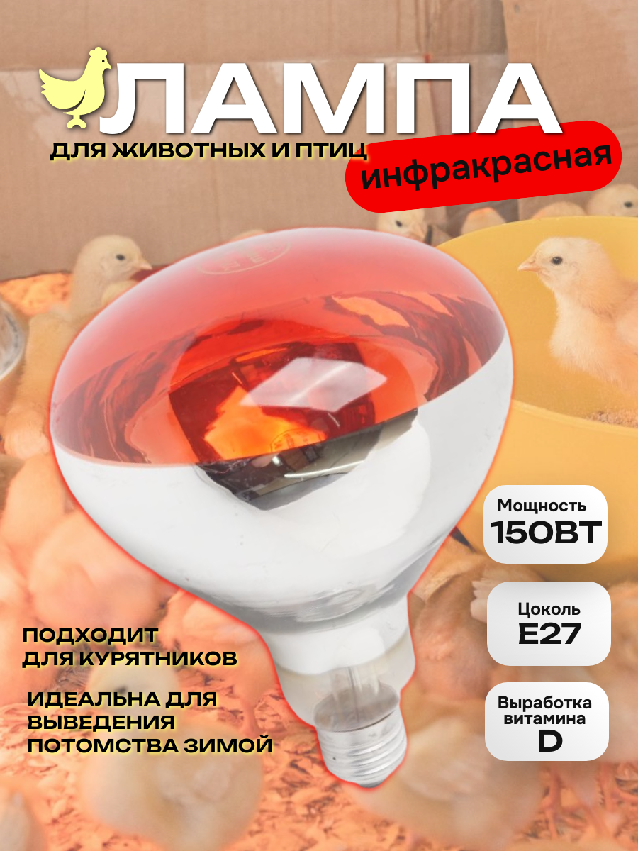 Инфракрасная лампа 150W цоколь E27 для обогрева курятников