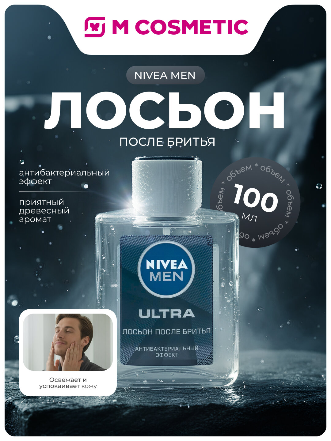 Лосьон после бритья NIVEA Men Ultra Антибактериальный эффект 100мл