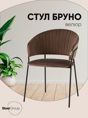 Изображение товара Стул для кухни Бруно, обивка велюр, металлический каркас, коричневый