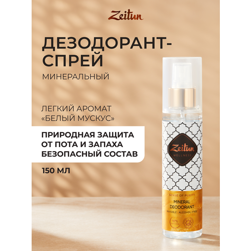 фото Zeitun дезодорант-антиперспирант белый мускус, спрей, флакон, 150 мл, 200 г