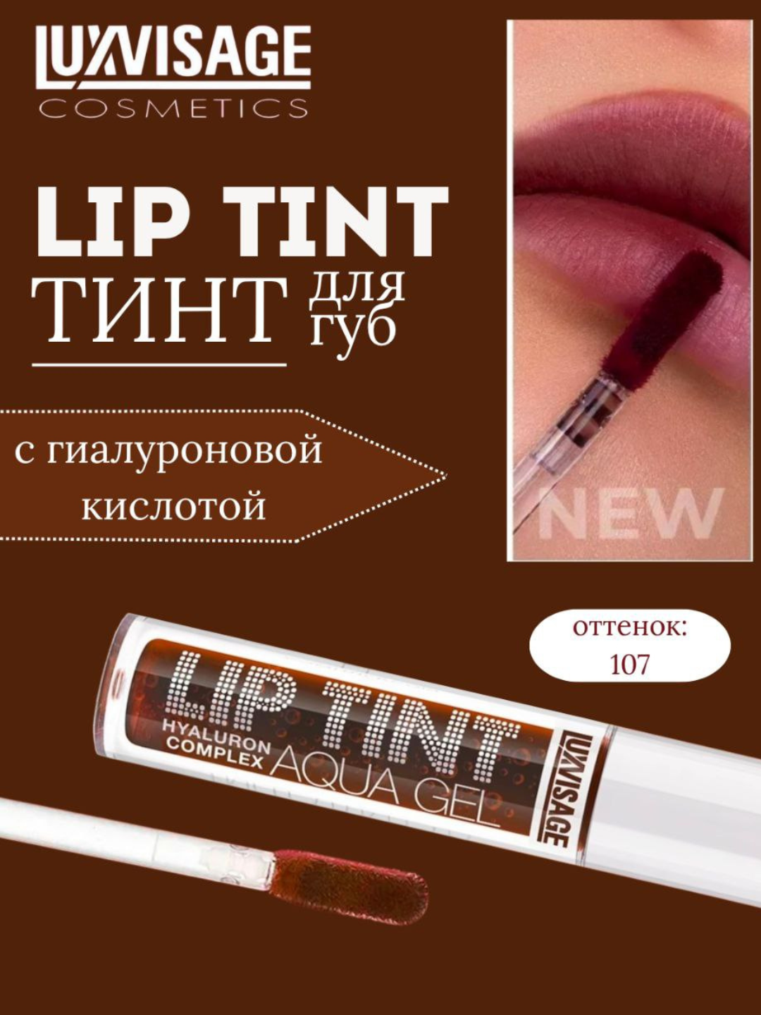 Гель-тинт для губ Luxvisage Lip Tint Aqua Gel Hyaluron Complex, с гиалуроновым комплексом