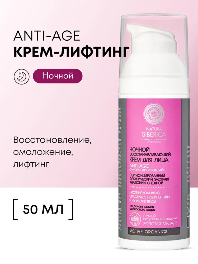 Антивозрастной крем Natura Siberica Night Anti-Age, с ретинолом, омолаживающий, восстанавливающий, лифтинг, 50мл
