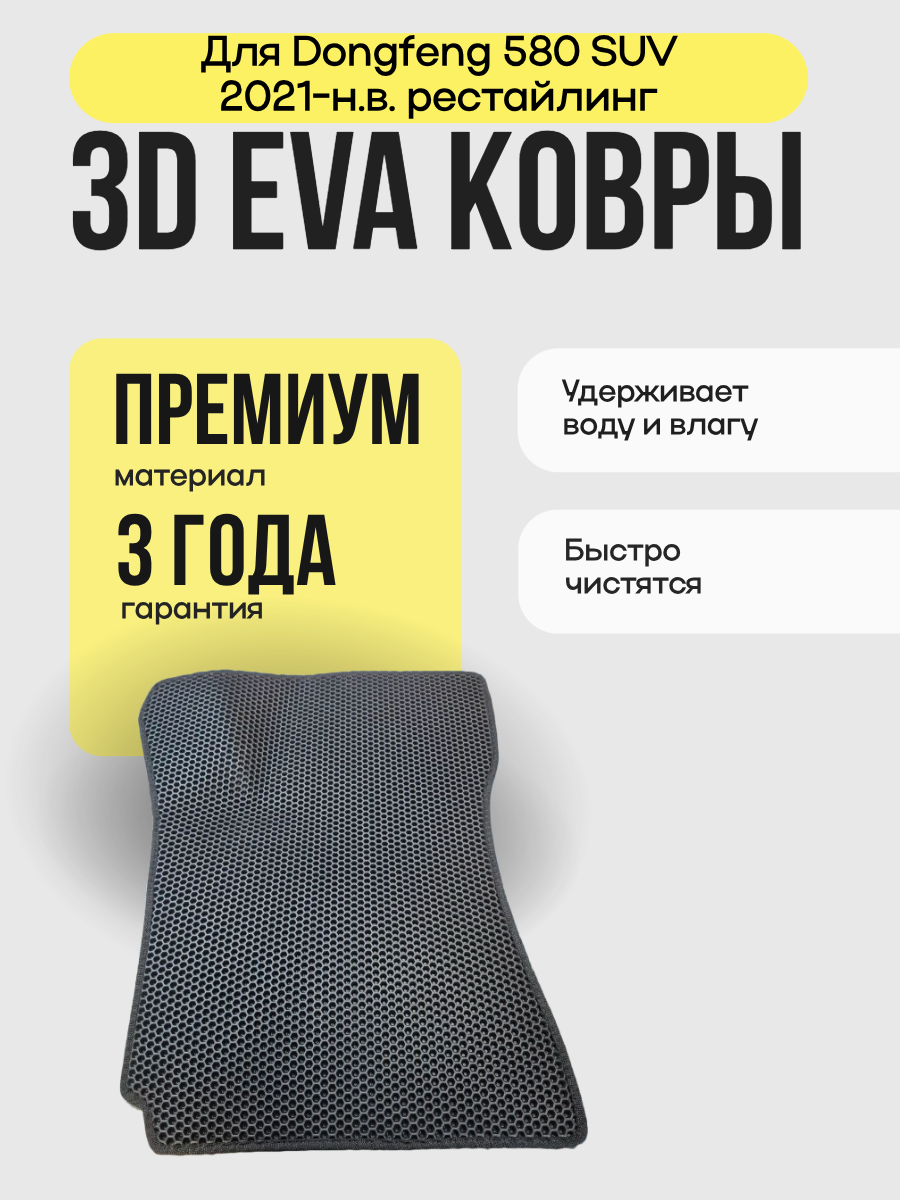Коврик для Dongfeng 580 SUV 2021-н. в. рестайлинг (EVA)