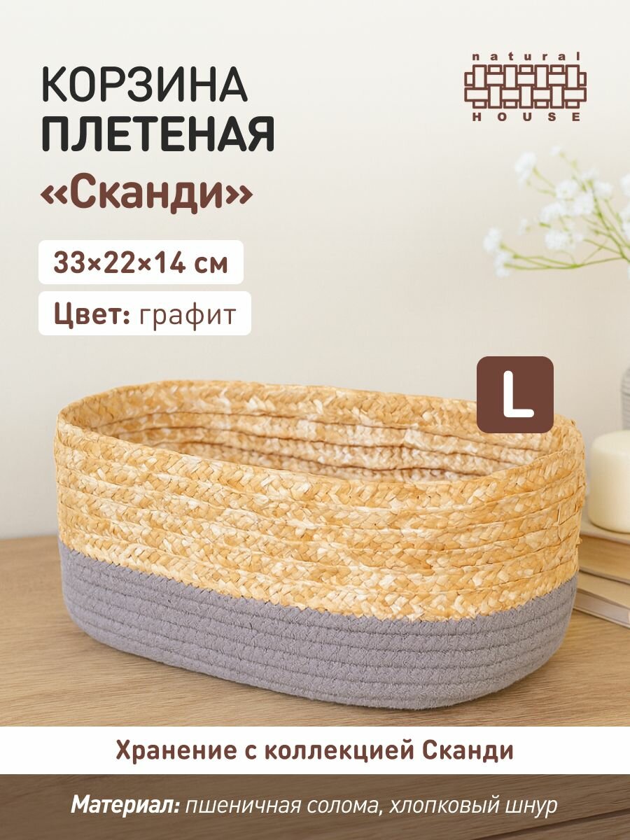 Стеллажная плетеная корзина 