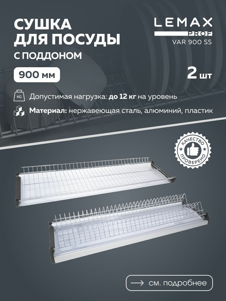 Сушка для посуды двухуровневая Lemax prof / Из нержавеющей стали в шкаф 900 мм / Цвет: хром