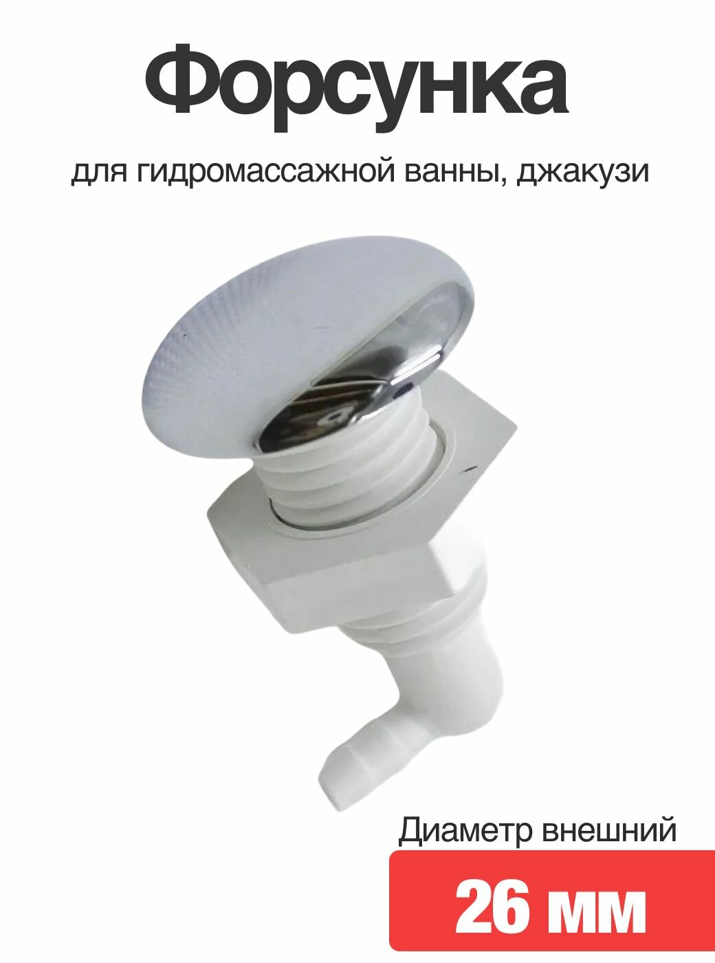 Форсунка для гидромассажной ванны, джакузи