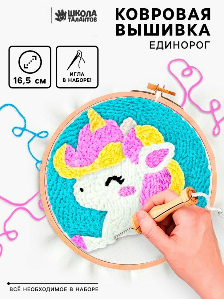 Набор для ковровой вышивки Школа талантов "Единорог", развитие моторики, вышивка