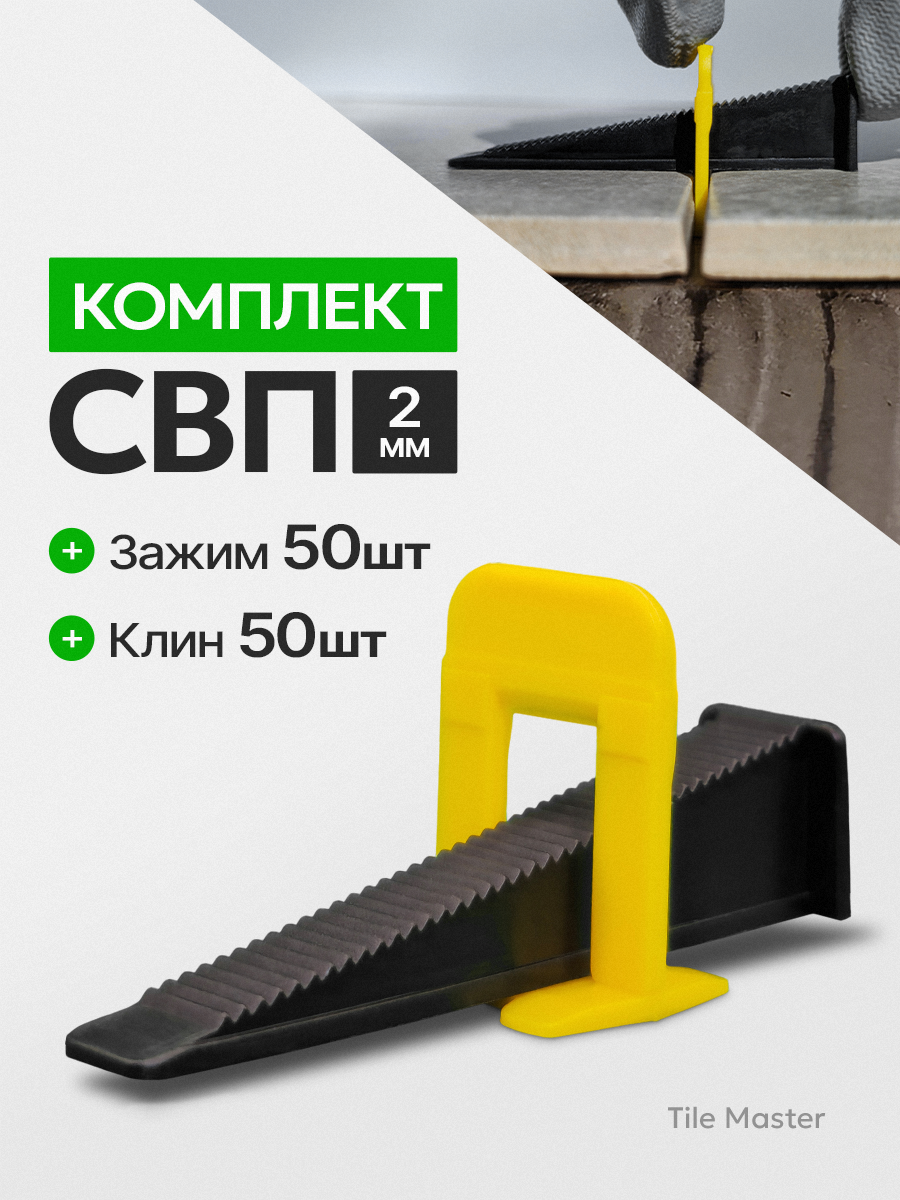 Комплект СВП TileMaster для укладки плитки зажимы 2 мм и клинья 50/50 шт.