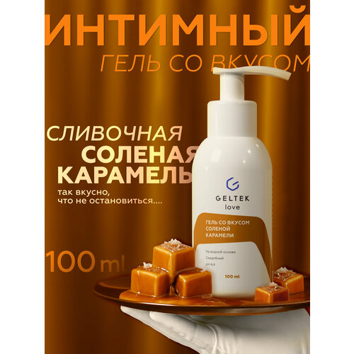 фото Съедобный лубрикант интимная смазка гель на водной основе со вкусом соленой карамели, 100 мл гельтек