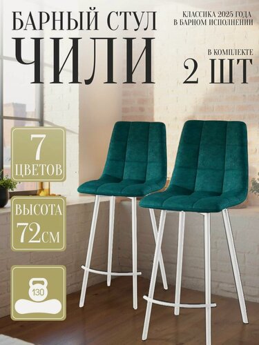 Изображение товара Стул для кухни обеденный Чили барный Изумруд 2 шт белые опоры