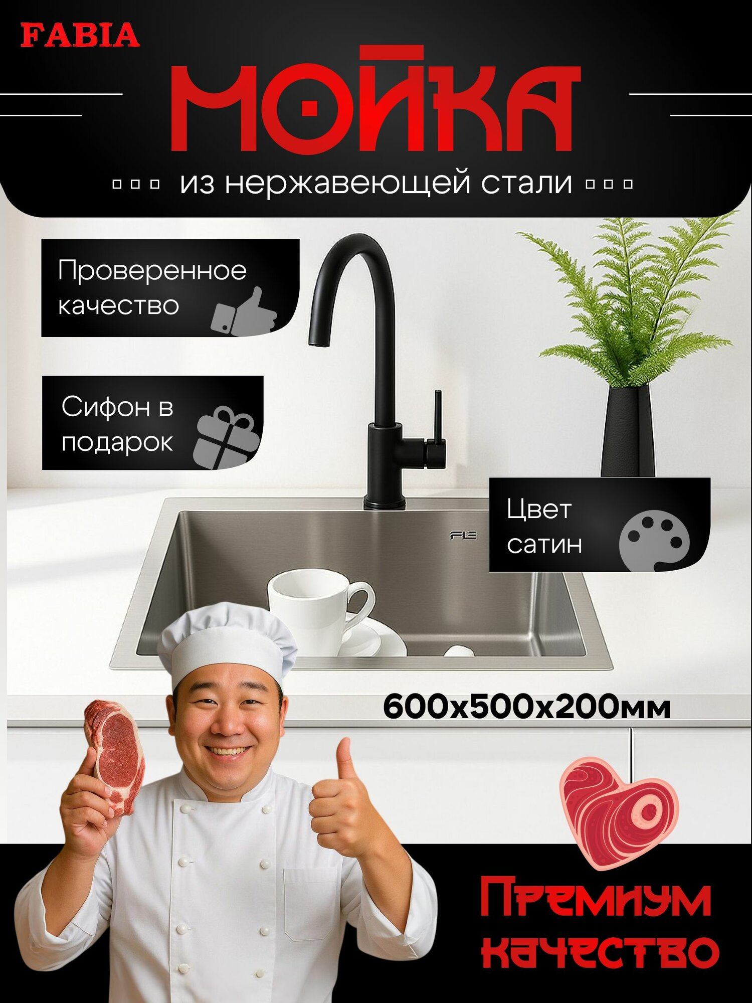 FABIA PROFI Мойка врезная 60х50 см толщина дна 30 мм глубина 200 мм цвет сатин