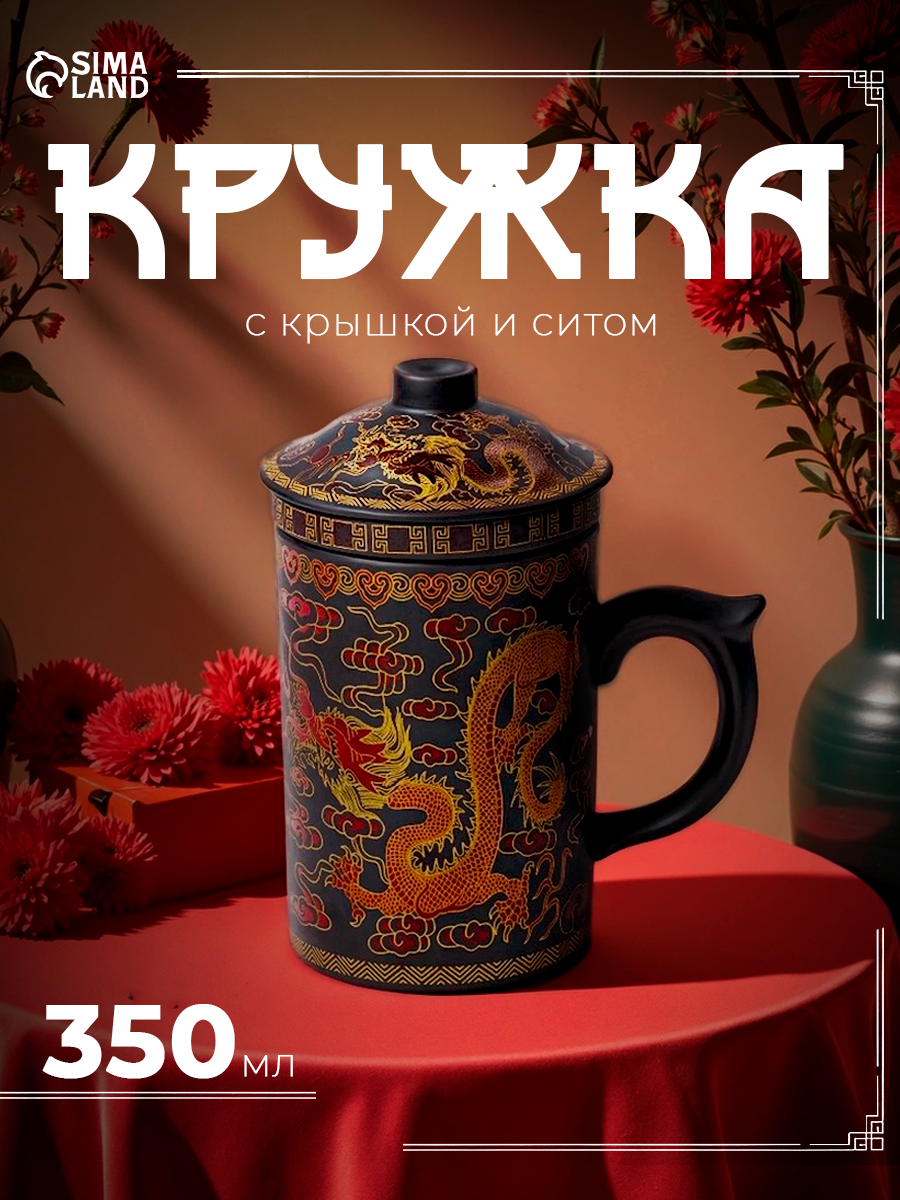 Кружка керамическая с крышкой и ситом «Золотой дракон» 350 мл
