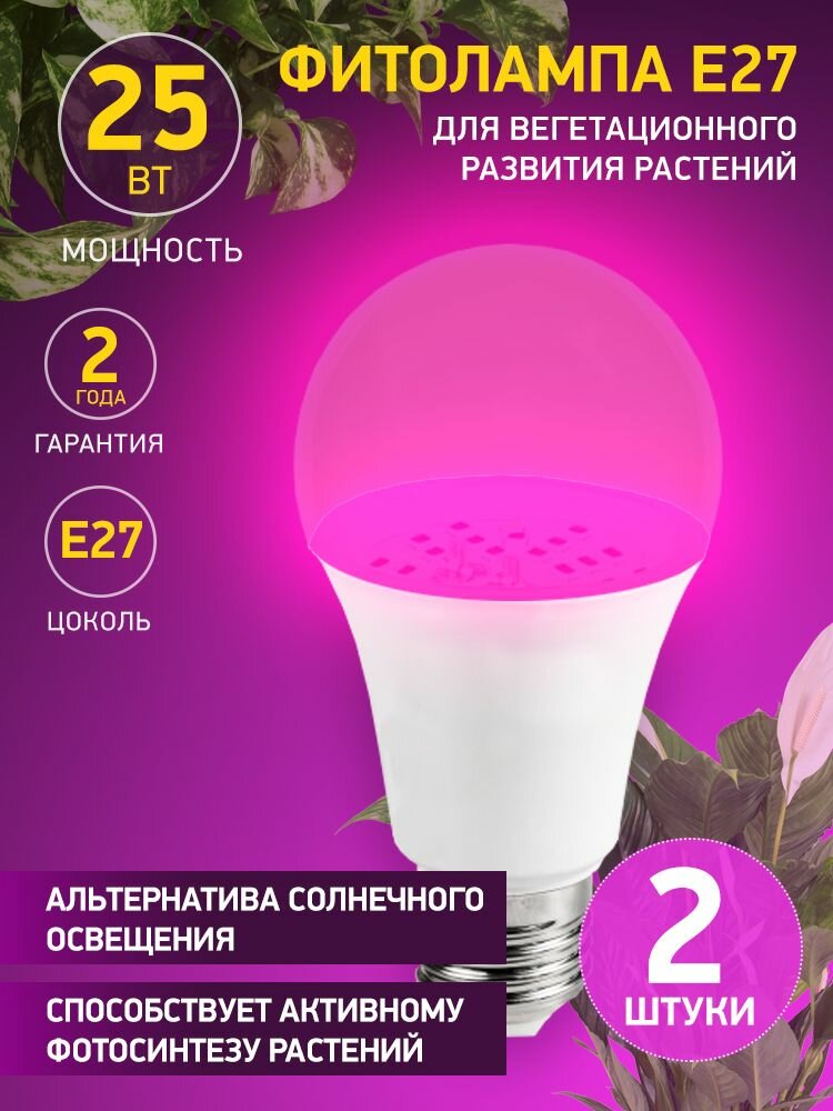 Фито лампа для цветов рассады 25 Вт растений фитолампа с цоколем Е27 фиолетовая E27 2 штуки