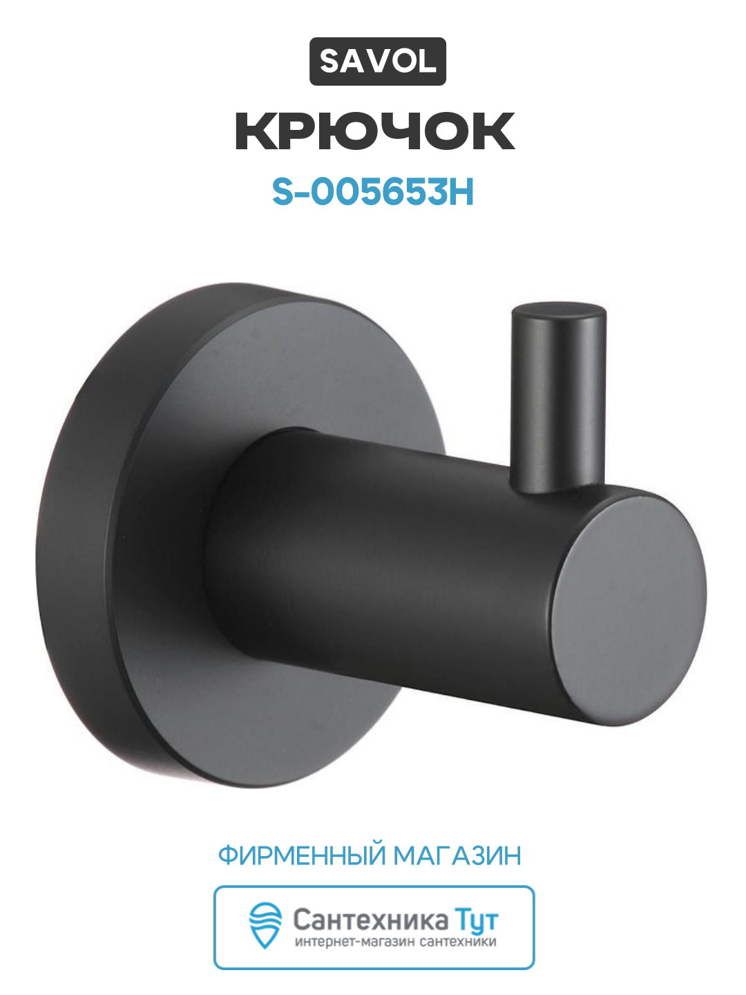 Крючок Savol S-005653H цвет Черный