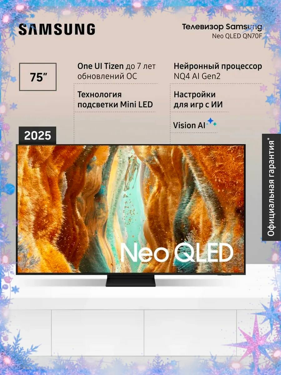 Телевизор QLED Samsung QE75QN70FAUXRU (2025)