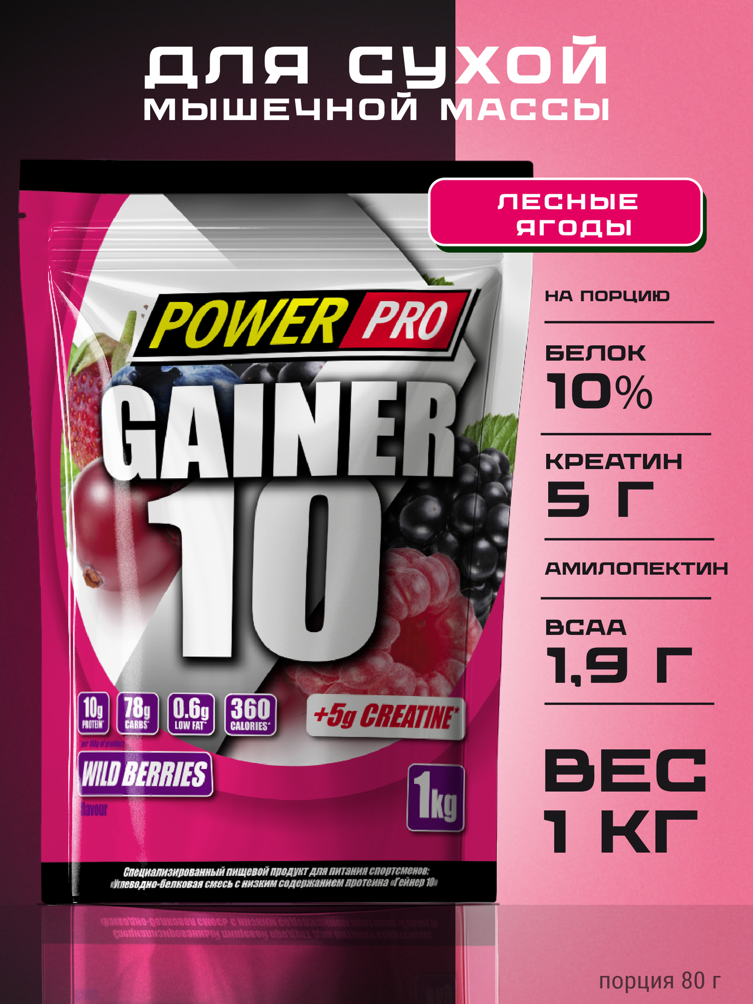 Гейнер POWER PRO "Gainer 10" с креатином со вкусом лесных ягод 1000 г