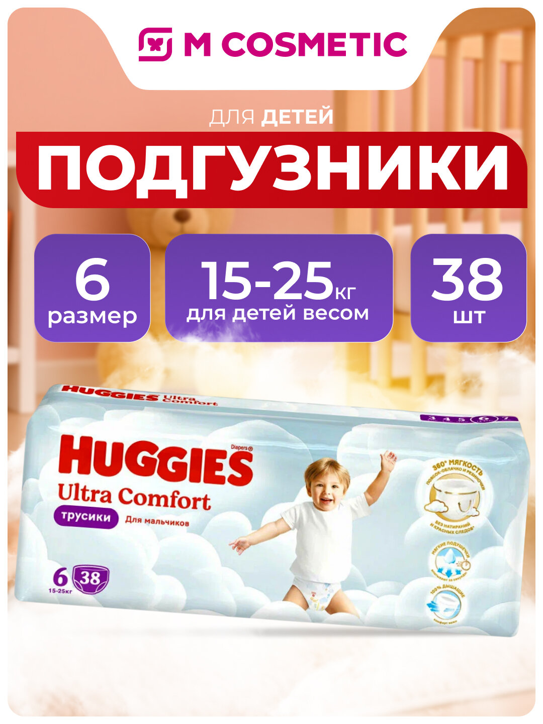 Трусики-подгузники Huggies Ultra Comfort, для мальчиков, 38 шт