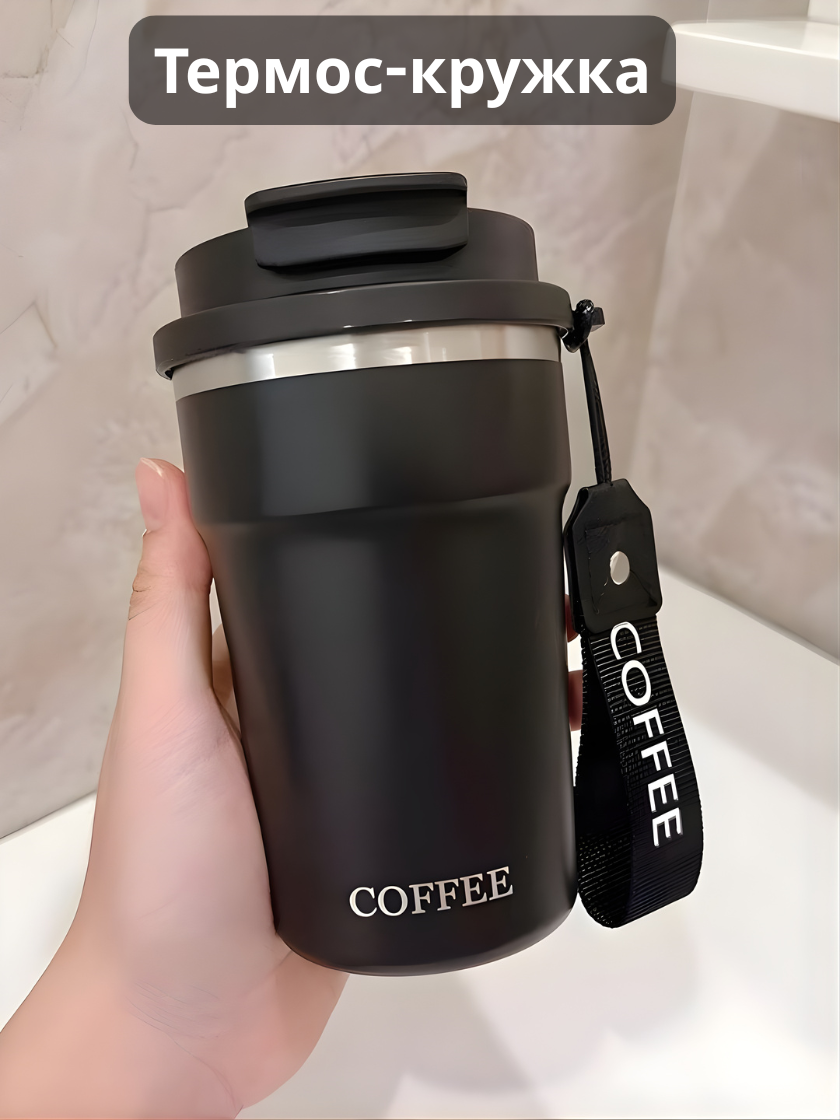 Термокружка для кофе и чая, из нержавеющей стали, сохраняет тепло 6 часов 400 мл