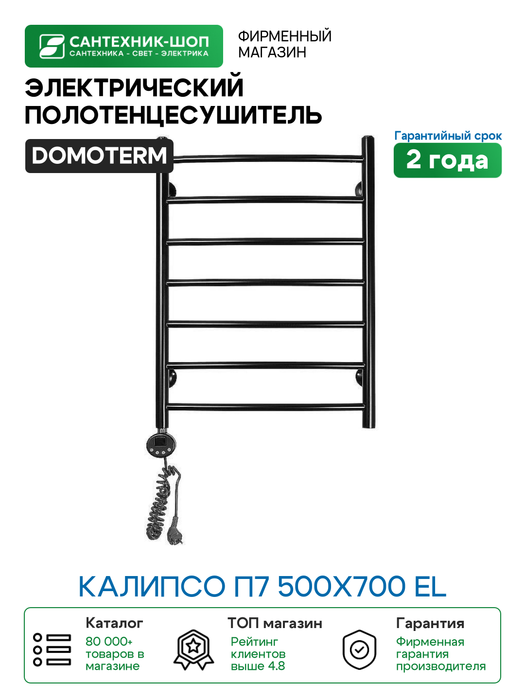 Электрический полотенцесушитель Domoterm Калипсо П7 500x700 EL Черный матовый