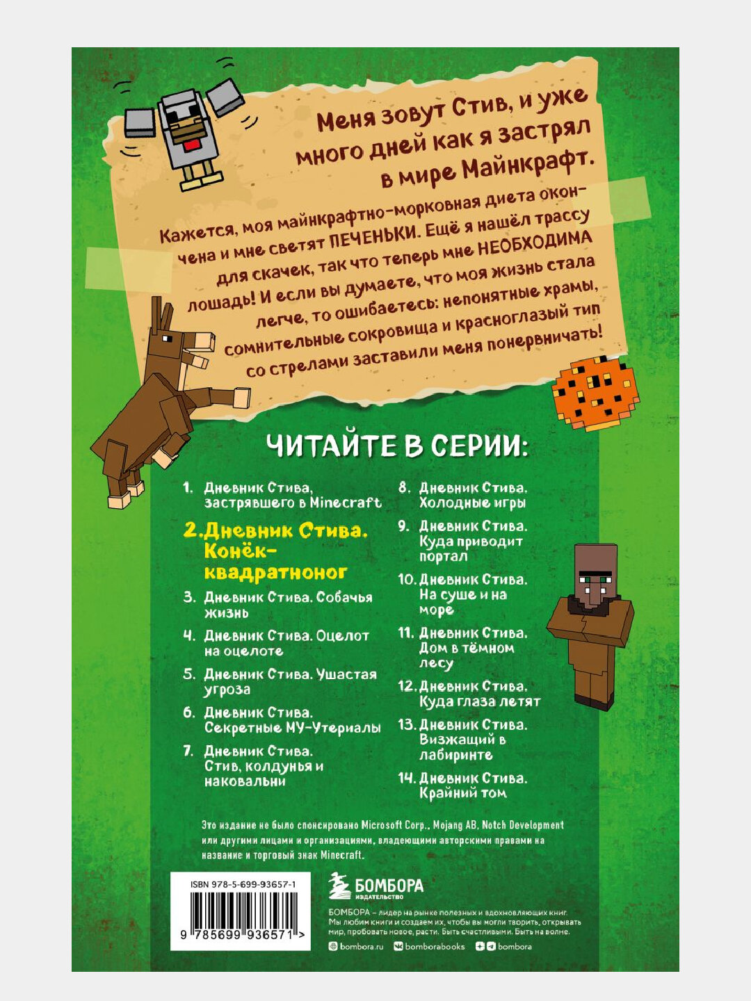 Дневник Стива, Книга 2, Конек-квадратноног — фото 1