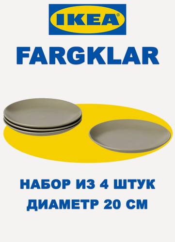 Изображение товара Набор оливковых тарелок икеа Fargklar 204.782.08, керамика, матовые, 20 см, набор 4 шт.