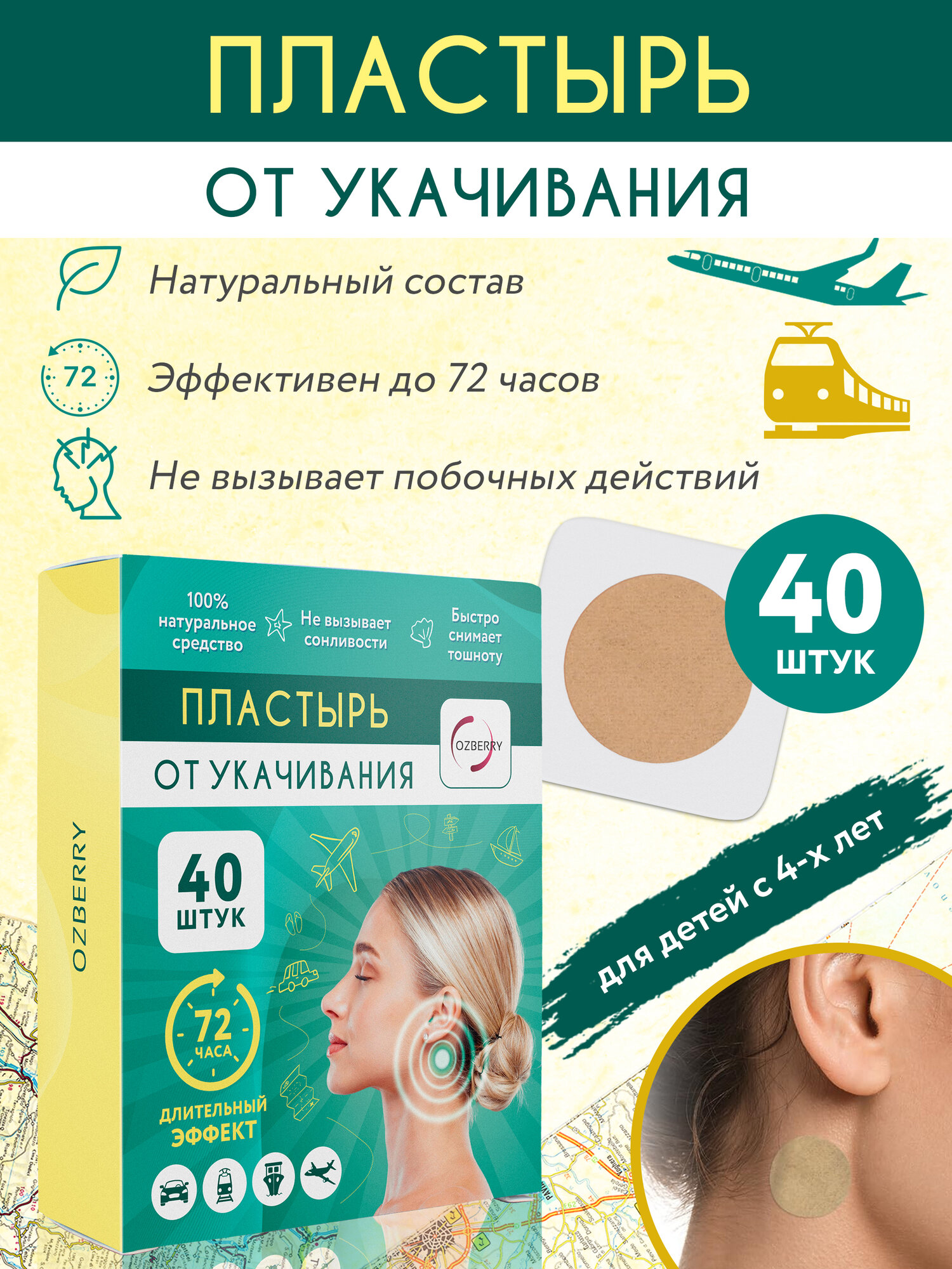 Пластырь от укачивания 40шт OZBERRY. Средство для детей и взрослых от морской болезни и тошноты в машине, транспорте, самолете для ребенка от 4х лет