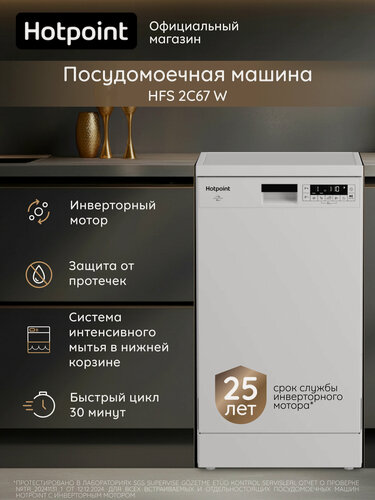 Изображение товара Посудомоечная машина Hotpoint HFS 2C67 W узкая, 45 см, 11 комплектов, белый