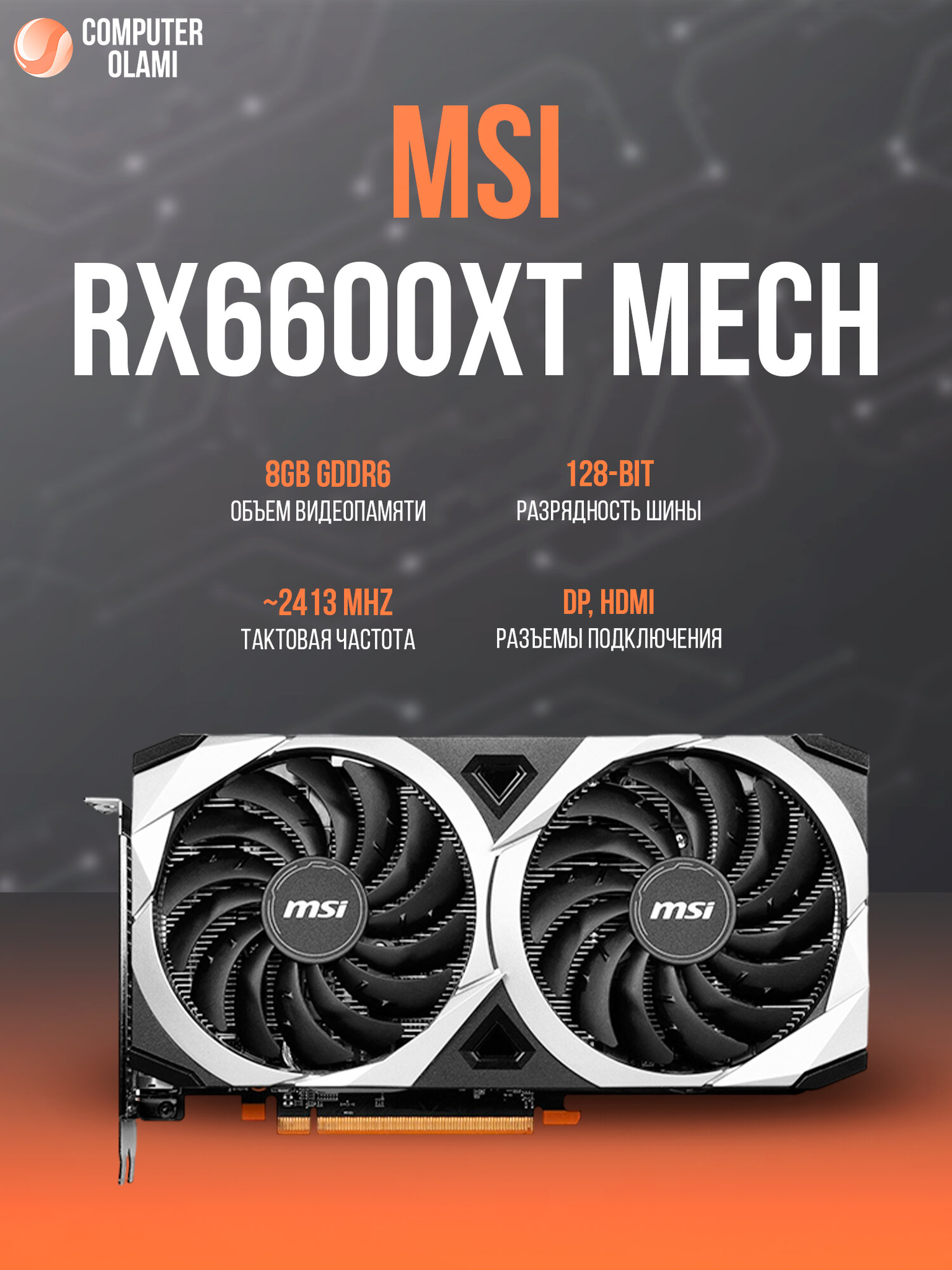 Видеокарта MSI MECH RX 6600 XT OverClock Edition, 8GB, GDDR6, 128 бит, PCI Express 4.0