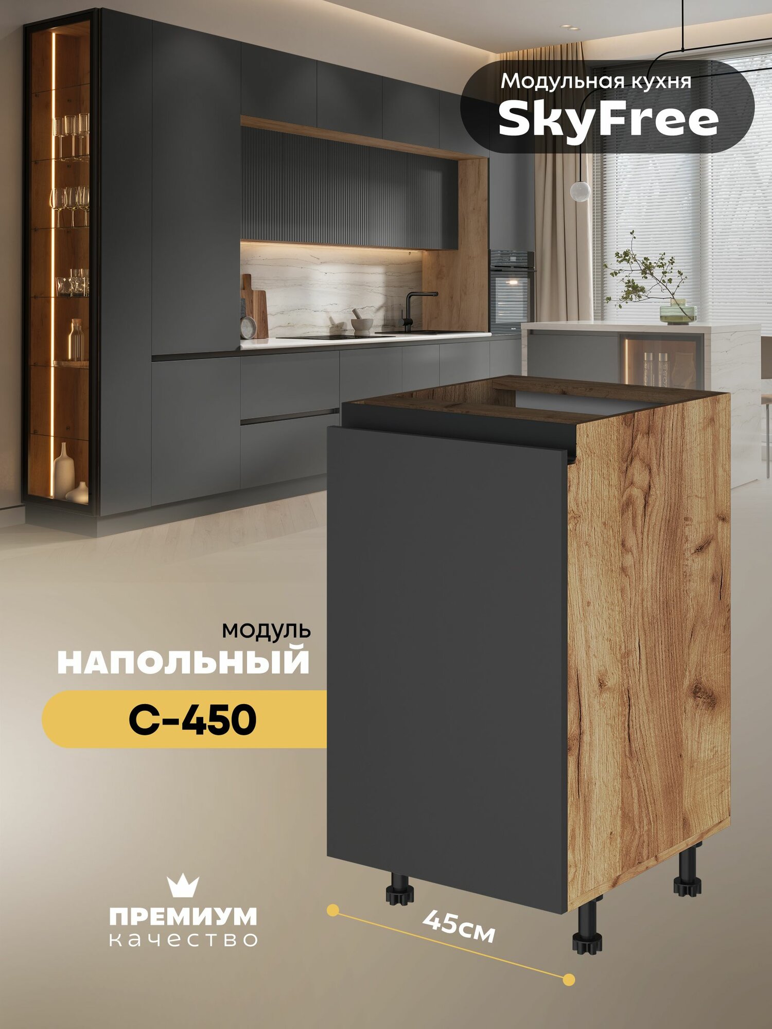 Кухонный модуль напольный "СкайФри" С-450 (Дуб крафт золотой/Графит нубук)