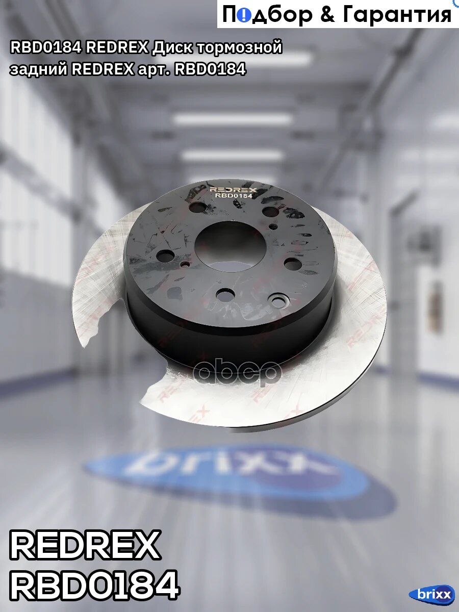 RBD0184 REDREX Диск тормозной задний REDREX арт. RBD0184