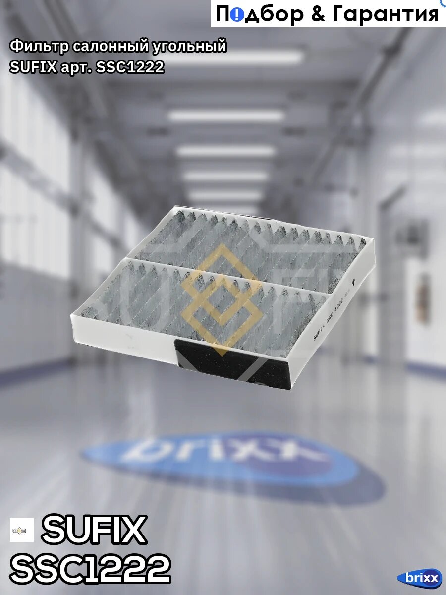 Фильтр салонный угольный SUFIX арт. SSC1222