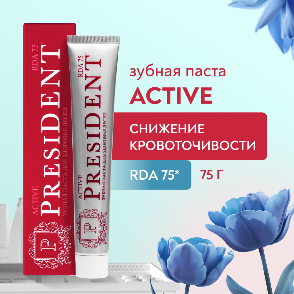 Зубная паста President Active (RDA 75) От кровоточивости десен 75 г.