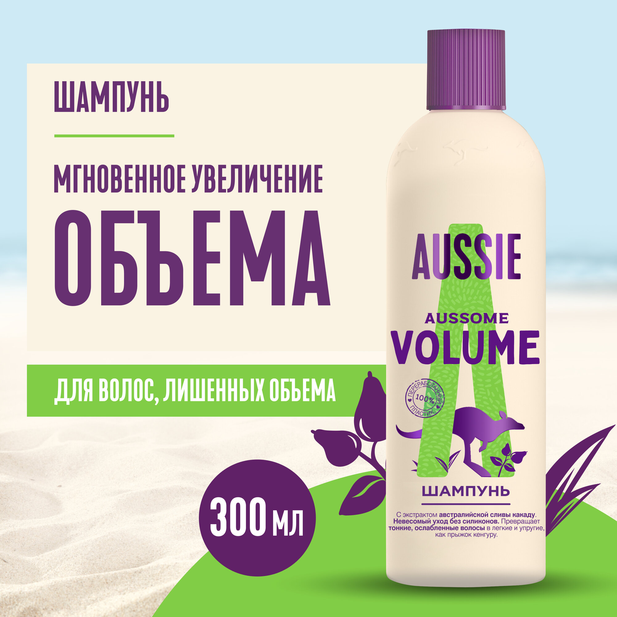 AUSSIE Шампунь Aussome Volume с австралийской сливой для объема волос, Осси, 300 мл, 