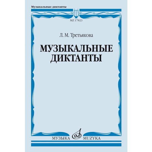 17823МИ Третьякова Л. Музыкальные диктанты, издательство Музыка третьякова л мои старинные подруги