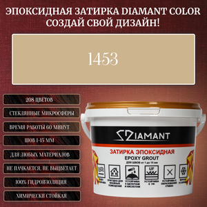 Затирка эпоксидная Diamant Color, Цвет 1453 вес 1 кг