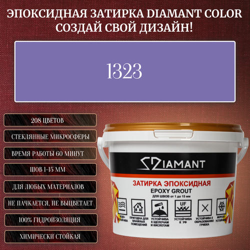 Затирка эпоксидная Diamant Color, Цвет 1323 вес 2,5 кг