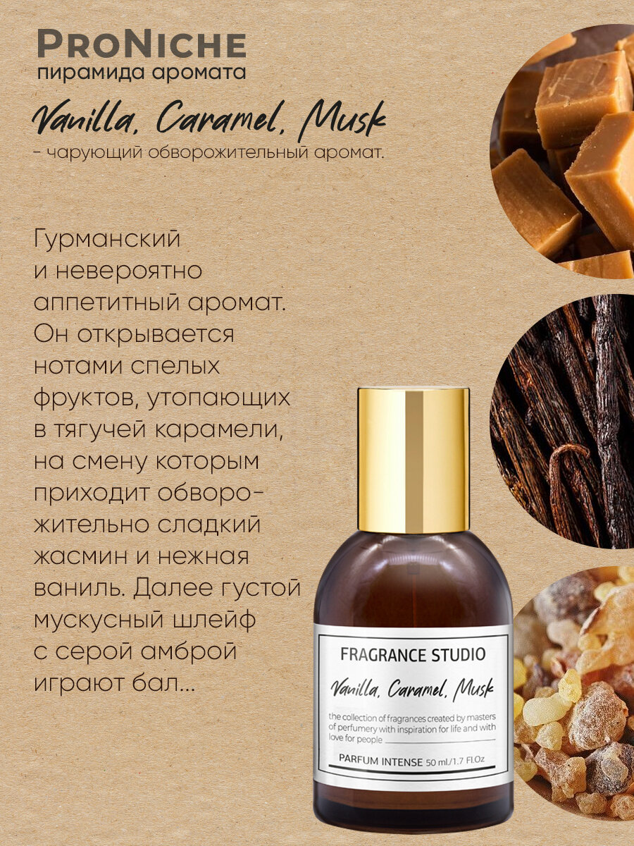 ProNiche Fragrance Studio Vanilla, Caramel, Musk ДГЭ 50 мл духи женские, восточные, ваниль, карамель