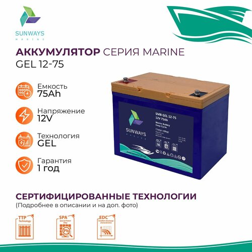 Тяговый аккумулятор Sunways Marine SMB GEL 12В 75Ач аккумулятор для лодки, мотора, 1 шт.