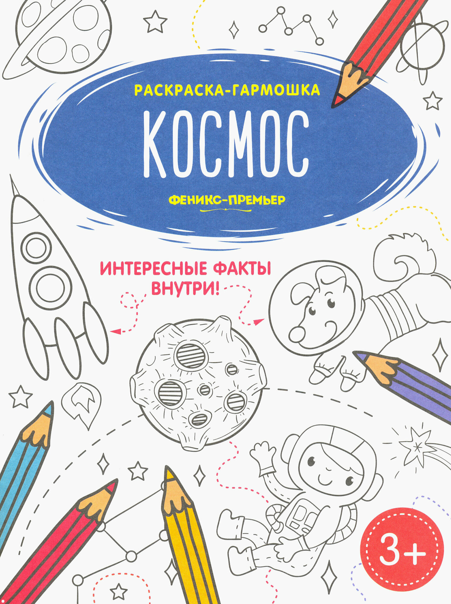 Космос. Книжка-раскраска