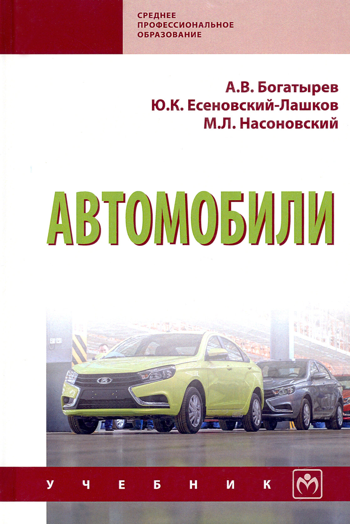 Автомобили: Учебник (Есеновскй-Лашков Юрий Константинович, Насоновский Михаил Леонидович, Богатырев Александр Венедиктович) - фото №3