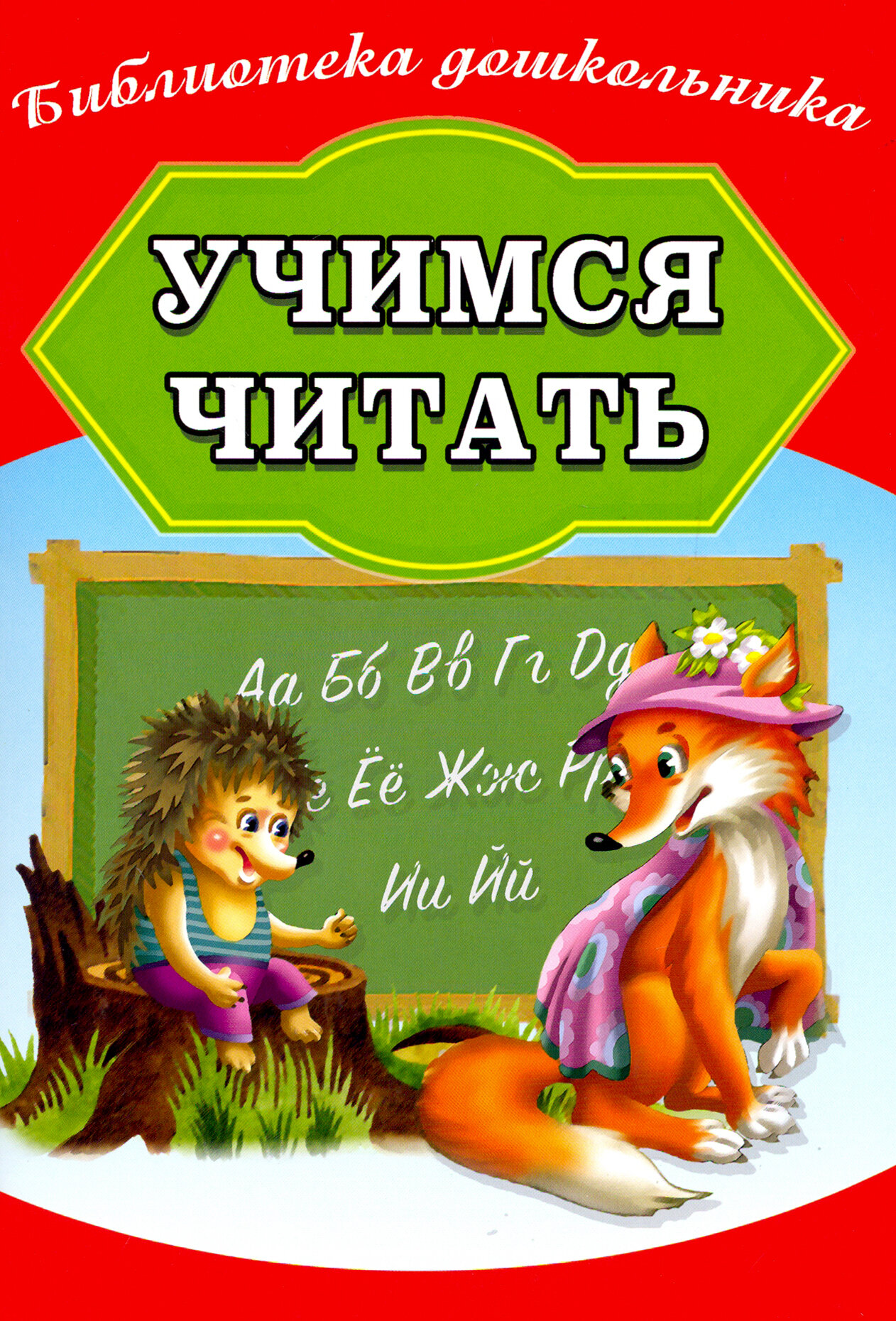 Учимся читать (Бондарева А. (ред.-сост.)) - фото №2