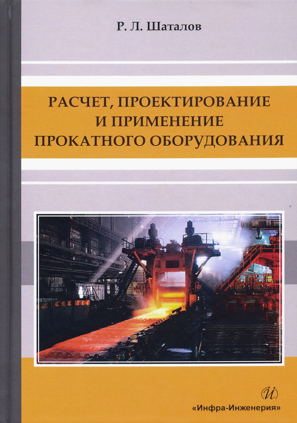 Расчет, проектирование и применение прокатного оборудования. Учебное пособие