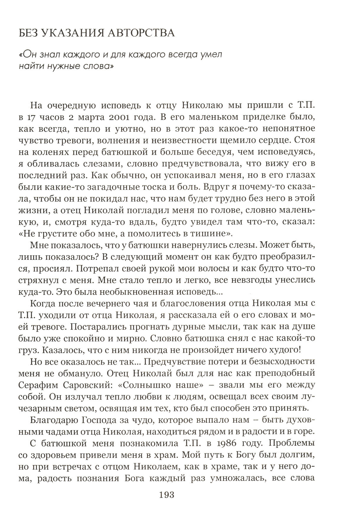 Образ верным. Памяти протоиерея Николая Винокурова - фото №16