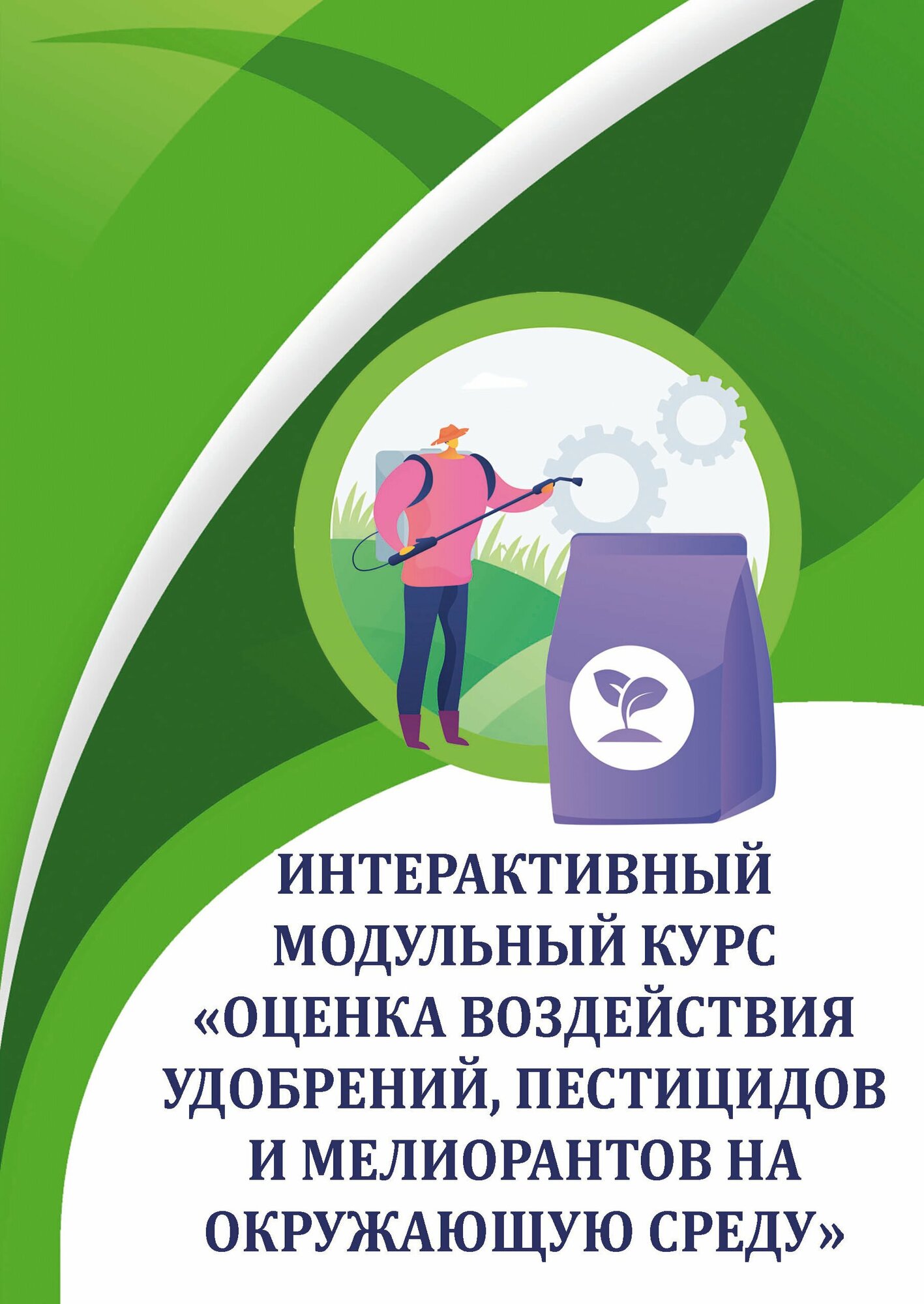 Оценка воздействия удобрений, пестицидов и мелиорантов на окружающую среду - фото №1