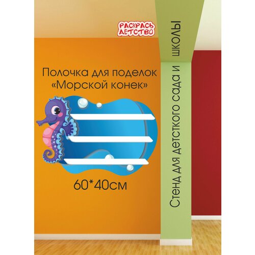 Полочка для лепки в детский сад Морской конёк 60х40см 3 полочки для поделок настенная