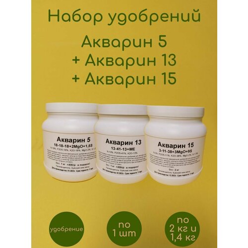 Набор удобрений Акварин 5, Акварин 13, Акварин 15 акварин земляничный