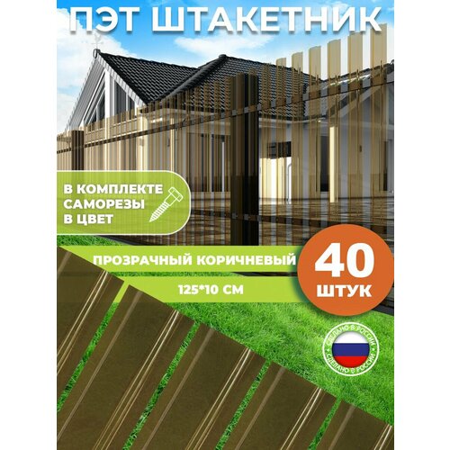 Штакетник из ПЭТ прозрачный коричневый 1250*100*1 мм комплект 40 штук