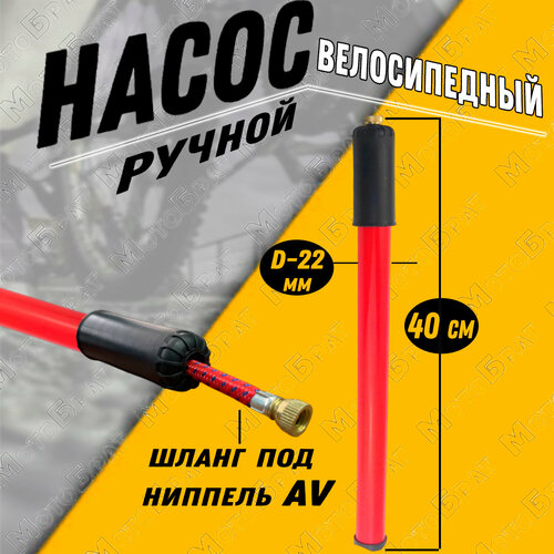 Насос велосипедный ручной красный (22 х 400) насос ручной для колясок самокатов велосипедов