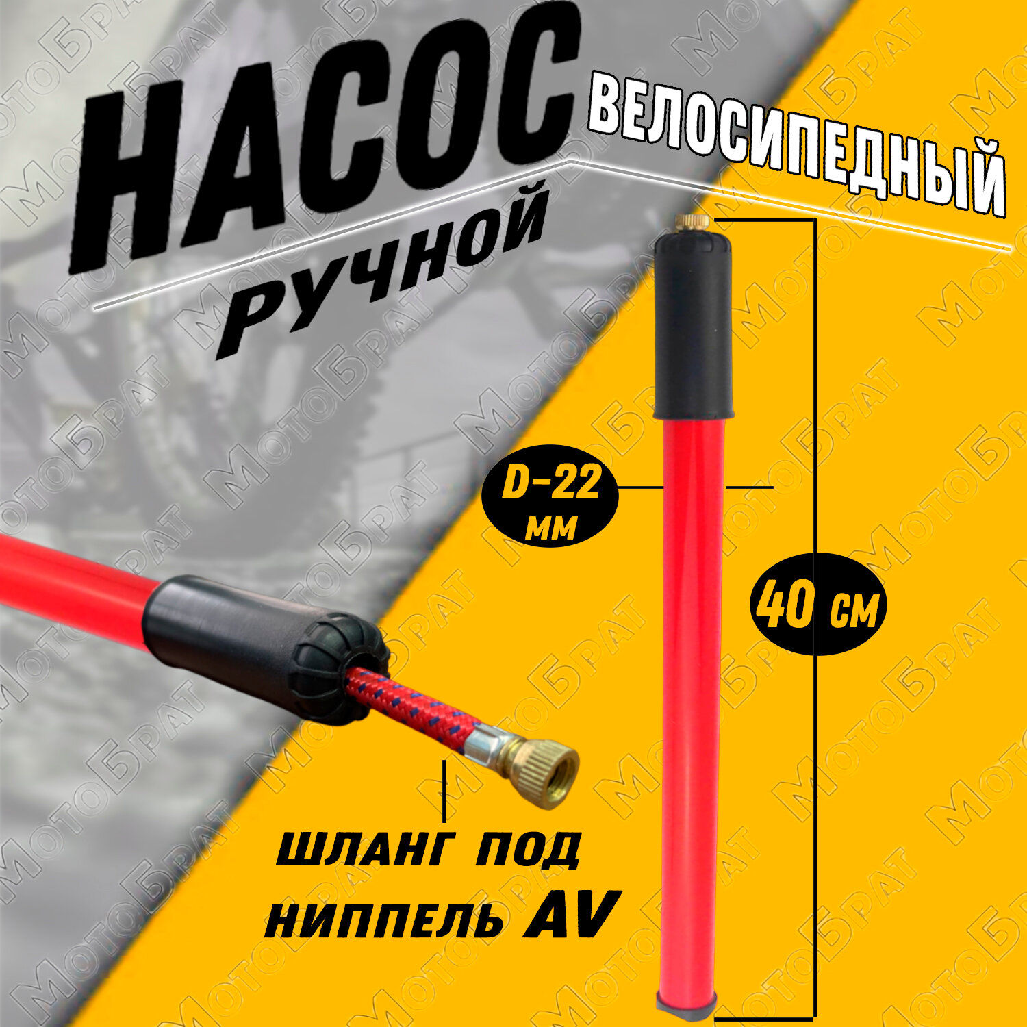 Насос велосипедный ручной красный (22 х 400)