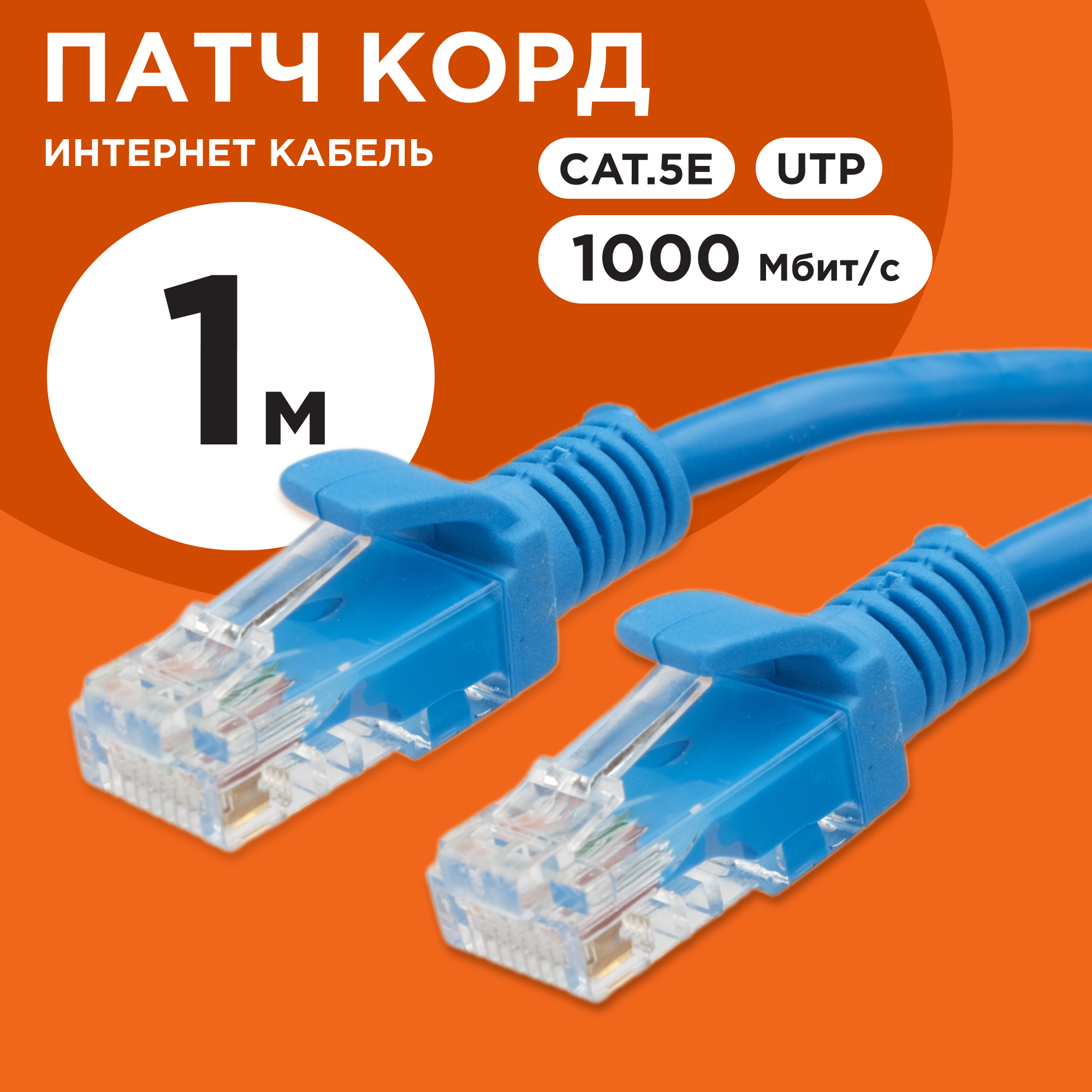 Кабель патч-корд UTP 5e кат. 1м. Cablexpert - фото №1